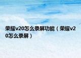 荣耀v20怎么录屏功能（荣耀v20怎么录屏）