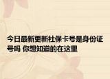 今日最新更新社保卡号是身份证号吗 你想知道的在这里