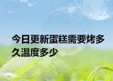 今日更新蛋糕需要烤多久温度多少