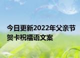 今日更新2022年父亲节贺卡祝福语文案