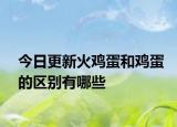 今日更新火鸡蛋和鸡蛋的区别有哪些