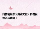 抖音视频怎么隐藏文案（抖音视频怎么隐藏）