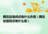 腾讯动漫阅点有什么作用（腾讯动漫阅点有什么用）
