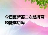 今日更新第二次起诉离婚能成功吗