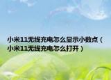 小米11无线充电怎么显示小数点（小米11无线充电怎么打开）