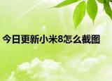 今日更新小米8怎么截图