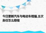 今日更新汽车与电动车相撞,主次责任怎么赔偿
