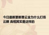 今日最新更新曹云金为什么打岳云鹏 真相其实是这样的