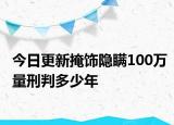 今日更新掩饰隐瞒100万量刑判多少年
