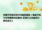 伴随手机移动支付功能的普及（智能手机与可穿戴移动设备中,采用什么功能进行移动支付）