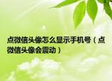 点微信头像怎么显示手机号（点微信头像会震动）