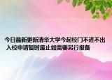今日最新更新清华大学今起校门不进不出 入校申请暂时废止如需要另行报备