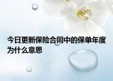 今日更新保险合同中的保单年度为什么意思