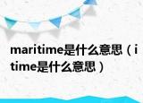 maritime是什么意思（itime是什么意思）