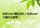 红米mee7是红米几（红米mee7s是什么型号）