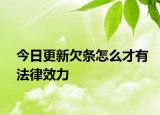 今日更新欠条怎么才有法律效力
