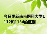 今日更新南京医科大学1112和1134的区别