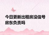今日更新出租房没信号房东负责吗