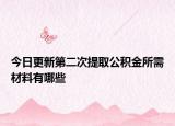 今日更新第二次提取公积金所需材料有哪些