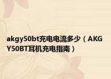akgy50bt充电电流多少（AKG Y50BT耳机充电指南）