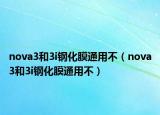 nova3和3i钢化膜通用不（nova3和3i钢化膜通用不）