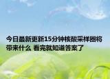 今日最新更新15分钟核酸采样圈将带来什么 看完就知道答案了