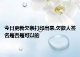 今日更新欠条打印出来,欠款人签名是否是可以的
