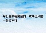 今日更新租房合同一式两份只签一份行不行