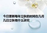 今日更新每年立秋的时间在几月几日立秋有什么讲究