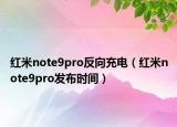 红米note9pro反向充电（红米note9pro发布时间）