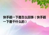 快手戳一下是怎么回事（快手戳一下是干什么的）