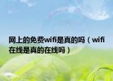 网上的免费wifi是真的吗（wifi在线是真的在线吗）