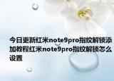 今日更新红米note9pro指纹解锁添加教程红米note9pro指纹解锁怎么设置