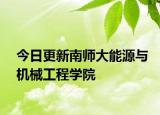 今日更新南师大能源与机械工程学院