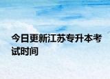 今日更新江苏专升本考试时间