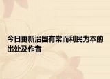 今日更新治国有常而利民为本的出处及作者