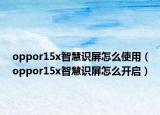 oppor15x智慧识屏怎么使用（oppor15x智慧识屏怎么开启）