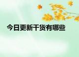 今日更新干货有哪些