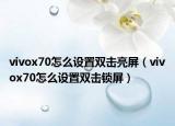vivox70怎么设置双击亮屏（vivox70怎么设置双击锁屏）