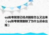 qq帐号管理已经点删除怎么又出来（qq账号管理删除了为什么还会出现）