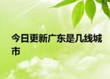 今日更新广东是几线城市
