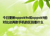 今日更新oppok9x和oppok9的对比这两款手机的区别是什么