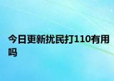今日更新扰民打110有用吗