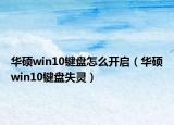 华硕win10键盘怎么开启（华硕win10键盘失灵）