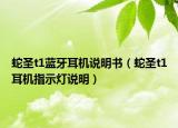 蛇圣t1蓝牙耳机说明书（蛇圣t1耳机指示灯说明）