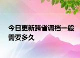 今日更新跨省调档一般需要多久