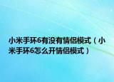 小米手环6有没有情侣模式（小米手环6怎么开情侣模式）