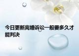 今日更新离婚诉讼一般要多久才能判决