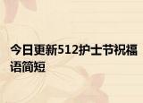 今日更新512护士节祝福语简短