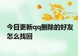 今日更新qq删除的好友怎么找回
